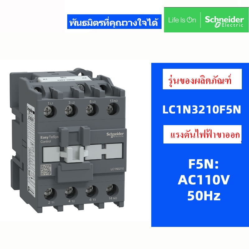คอนแทคเตอร์ SchneIder ดั้งเดิม LC1N3210 LC1N3201 M5N AC220V Q5N AC380V F5N AC110V 32A B5N AC24V