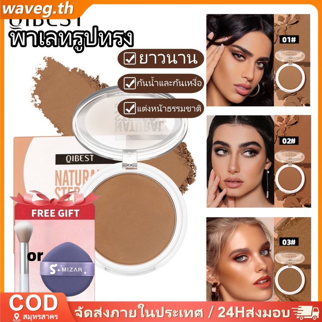 QIBEST ของขวัญฟรีQibest 3 สี Contouring Palette Matte Face Shading Bronzer Highlighter ธรรมชาติกันน้