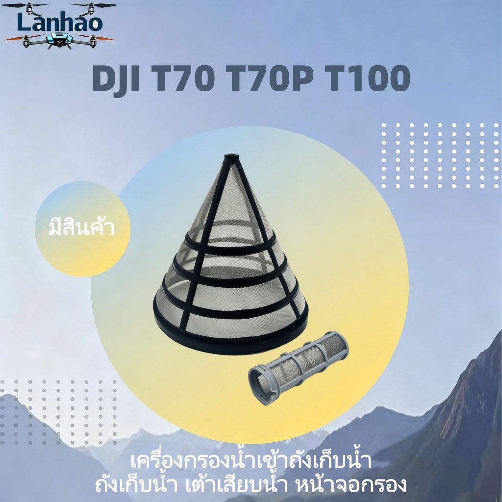 ตาข่ายกรอง DJI T100 T70 T70P ถังเก็บน้ําตาข่ายกรอง Outlet ตาข่ายกรอง