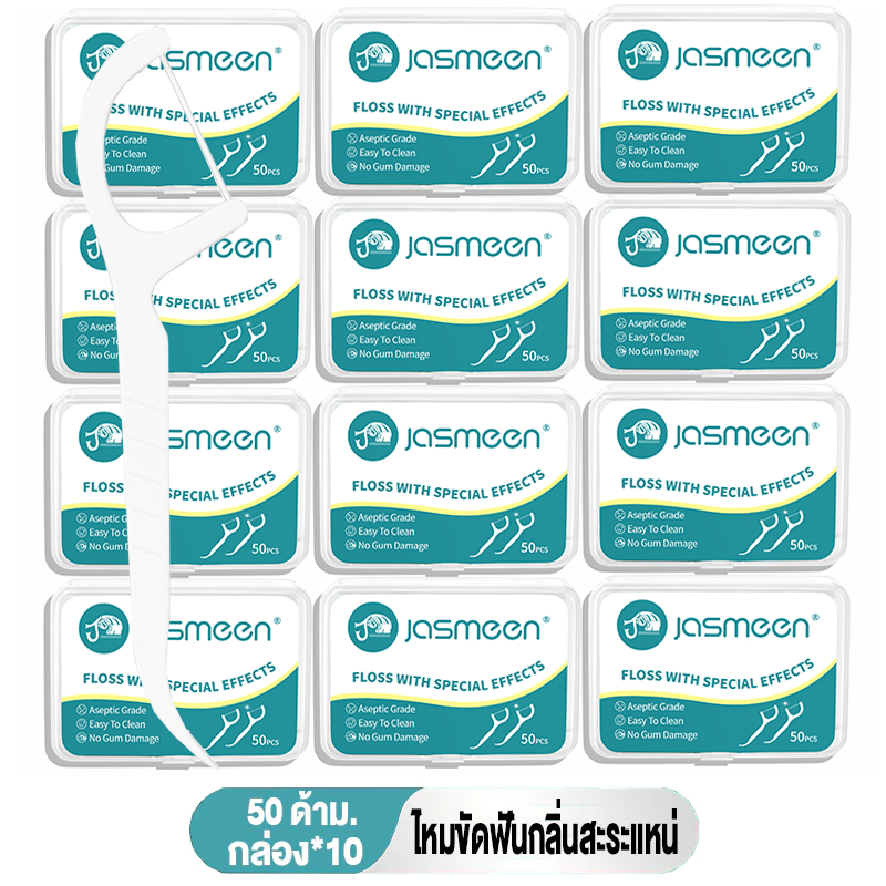 Jasmeen ไหมขัดฟันรสมิ้นต์ชนิดด้าม 10 กล่อง 500ชิ้น ทางการแพทย์ ไม้จิ้มฟันพลาสติก ไหมขัดฟันแบบแท่ง