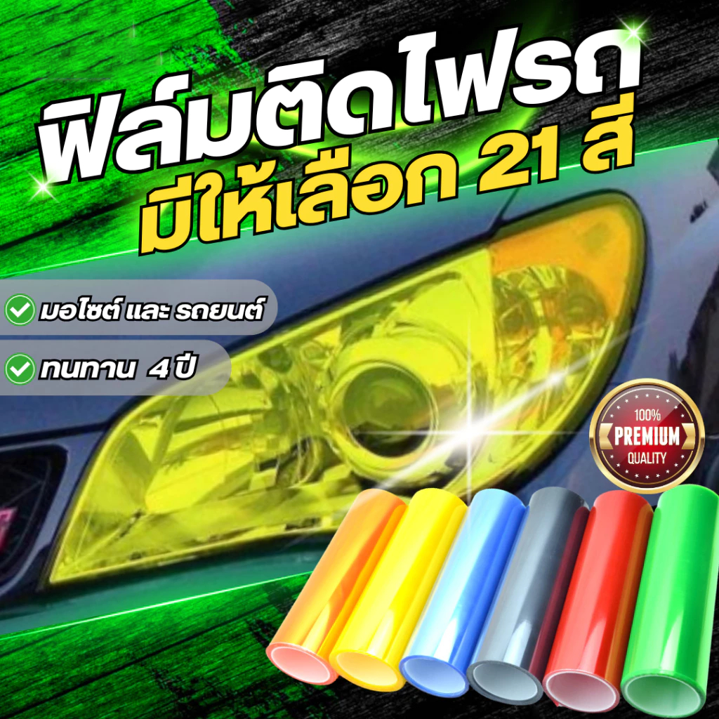 แสงสว่าง ฟิล์ม ฟิล์มไฟหน้ารถ ฟิล์มไฟท้าย ฟิล์มแรเงา หนา 3 ชั้น มีสองสี.(ยกม้วน)