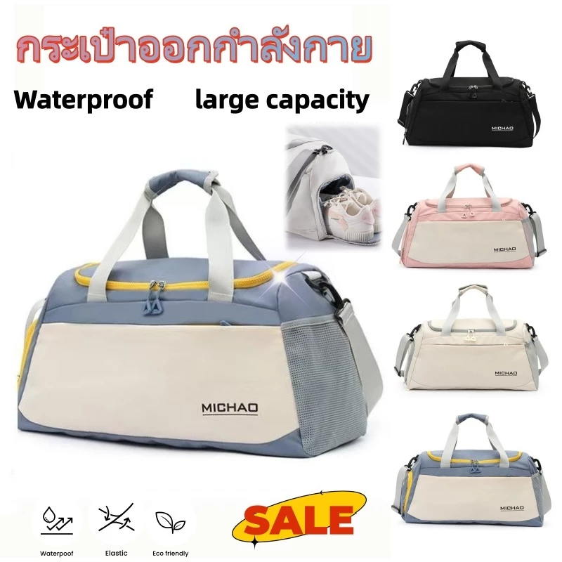 กระเป๋าออกกำลังกาย travel bag ความจุขนาดใหญ่ ไซโลรองเท้าอิสระ กันน้ํา กระเป๋าขนาดใหญ่สำหรับเดินทาง