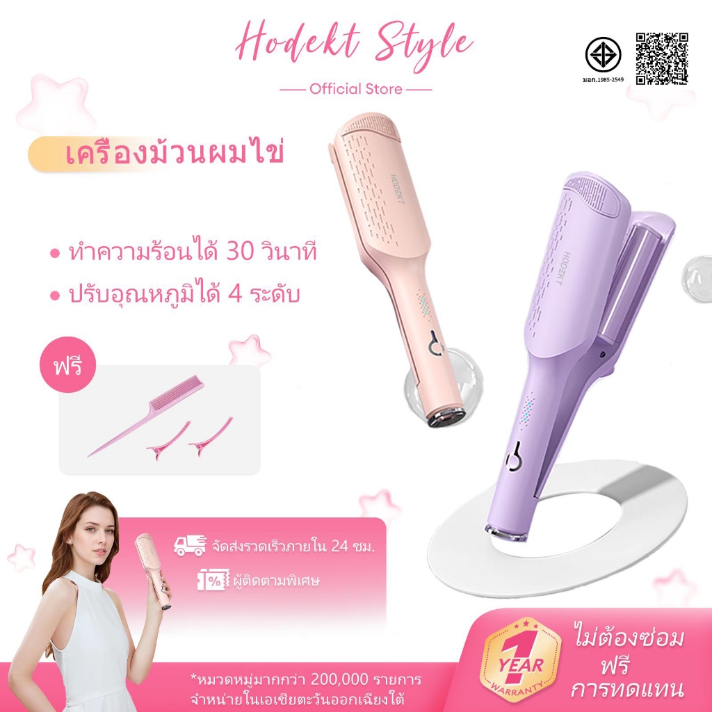 HODEKT ลอนผมมาม่า เครื่องลอนมาม่า เครื่องม้วนผมขนาด 32 มม.