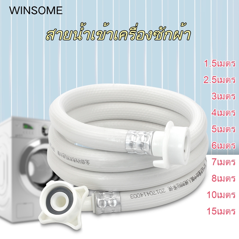 เครื่องซักผ้าท่อน้ําเข้าอัตโนมัติท่อน้ําเข้าท่อยาวขยายหลอดข้น พร้อมหยุดน้ํา ป้องกันการระเบิด 2.5/3/4/5/6/8/10/15 ม