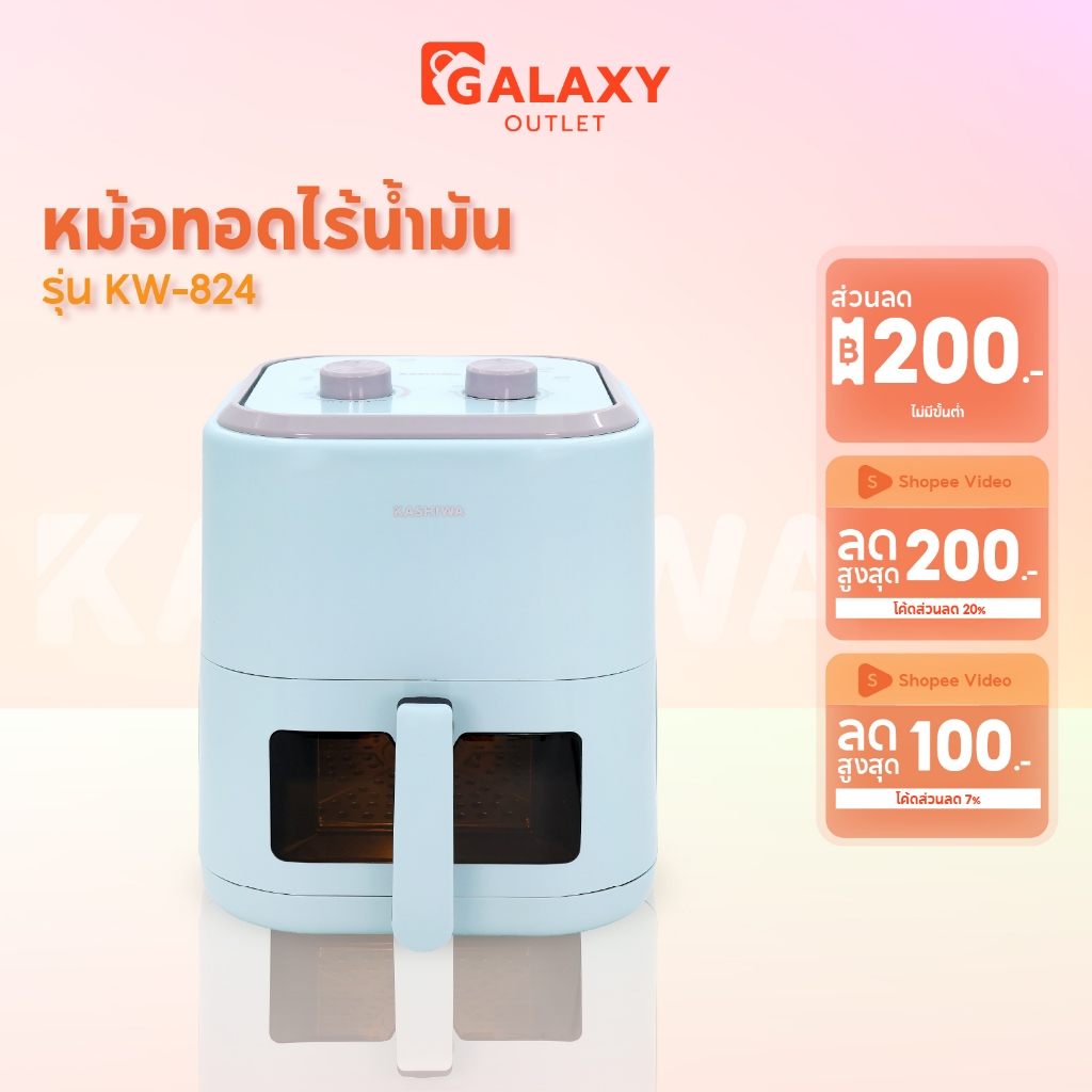 Kashiwa หม้อทอดไร้น้ำมัน รุ่น KW-824 รุ่น 2025 ขนาด 5.5 ลิตร กำลังไฟ 1350 วัตต์