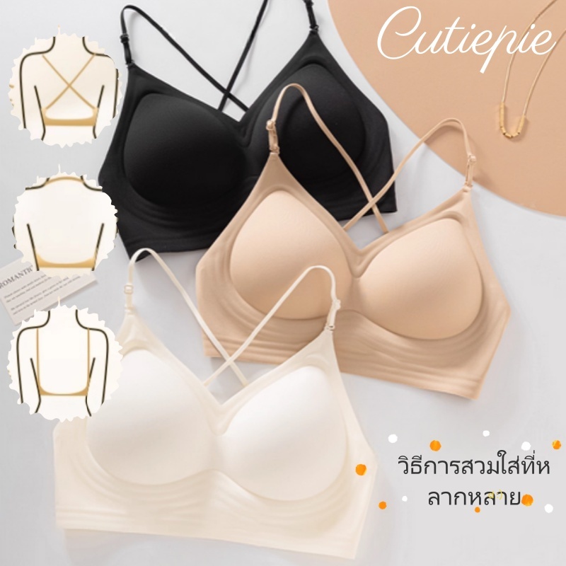 Cutiepie ชุดชั้นในสตรี ดันทรง เสริมอก ไร้รอยต่อ ฟองน้ำตายตัว สายบ่าบาง เซ็กซี่โชว์หลัง ใส่สบาย มีหลายแบบโชว์หลังให้เลือก