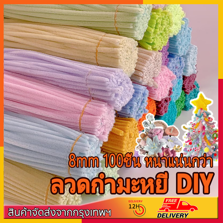 (100PCS)ลวดกำมะหยี่ขนฟูหนา 8 มิล นุ่ม ดัดง่าย ขนนุ่มฟู ไม่หลุดร่วง สีสันสดใส ทำงานฝีมือ งานฝีมือ ประดิษฐดอกไม้ Chenille