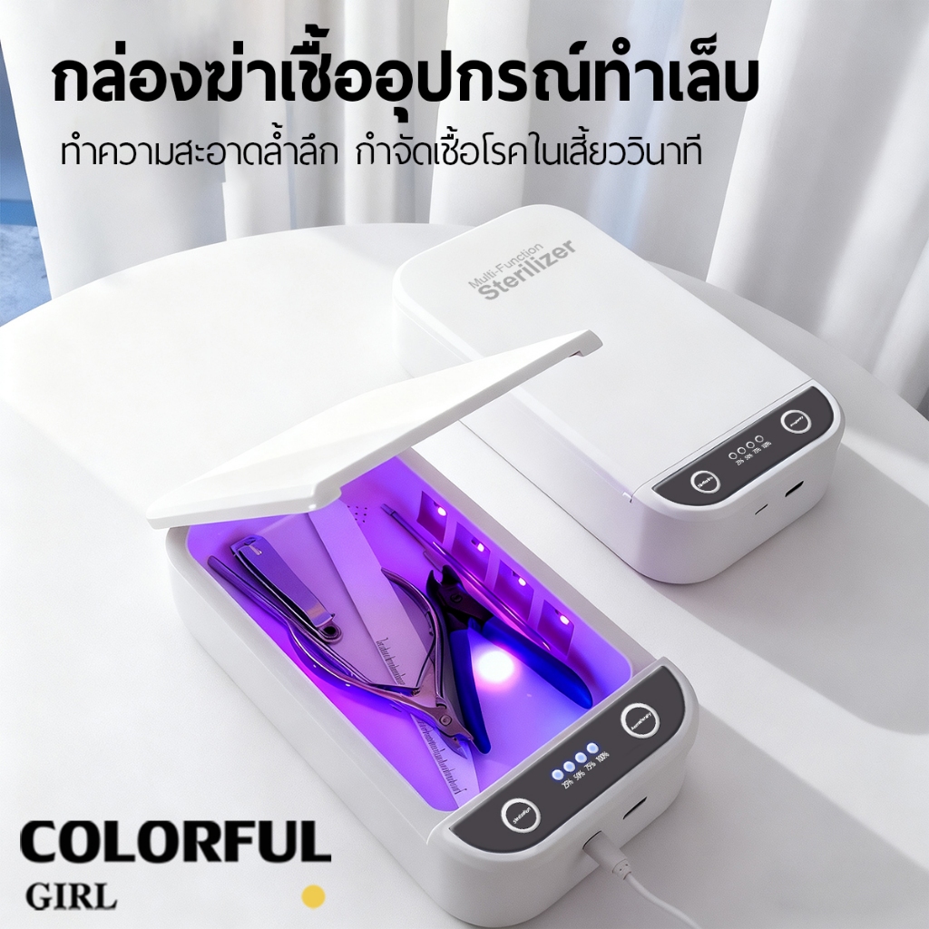 กล่องพลังแสงยูวี สำหรับร้านทำเล็บ 💅｜ทำความสะอาดและดูแลอุปกรณ์ได้อย่างรวดเร็ว ปลอดภัย พกพาสะดวก ดีไซน์หรูหรา ✨