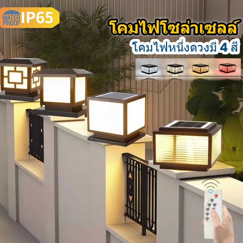 โคมไฟหัวเสา Solar light pillar lamp โคมหัวเสาโซล่าเซลล์  ไฟสวนโซล่าเซลล์ โคมไฟทรงเหลี่ยม โซล่าเซลล์ ปรับได้ 4 สี การควบคุมแสงอัจฉริยะ ไฟสวนหลอด