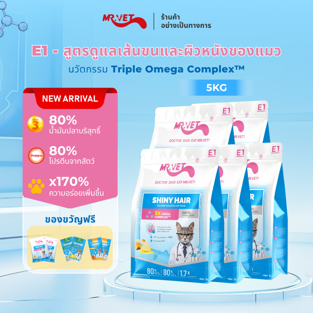 [More gifts]MR.Vet E1 อาหารแมวพรีเมียม– Triple Omega Complex™ เพื่อขนเงางาม สุขภาพผิวดี ด้วยปลาแซลมอนและไก่ โปรตีนสูง 30%