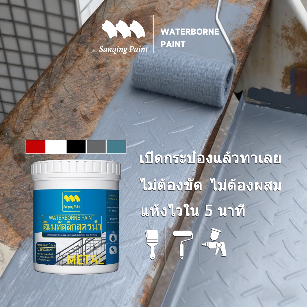 SanQing Paint สีทาเหล็ก กันสนิม แห้งไว 5 นาที เปิดกระป๋องทาเลย ไม่ต้องขัด ไม่ต้องผสม แปรงฟรี สีรองพื้นเหล็ก