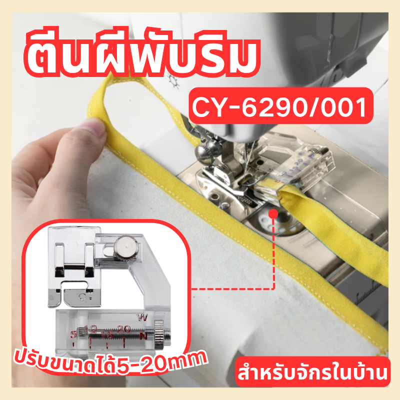 CY-6290/001(ปรับขนาดได้) ตีนผีพับริม ตีนผีกุ๊นขอบ ตีนผีพับริม แบบปรับระดับได้  Janome/Elvira/brother
