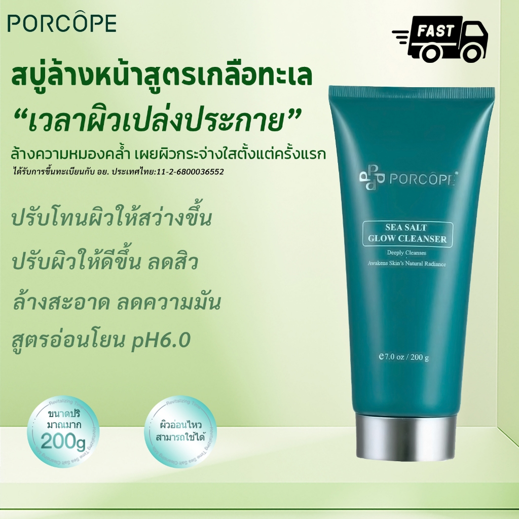 PORCOPE โฟมล้างหน้า ผิวกระจ่างใส ลดการเกิดสิว ควบคุมความมัน อ่อนโยน ไม่แห้งตึง Cleanser 200g
