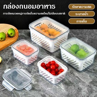 กล่องเก็บของในตู้เย็น, กล่องถนอมอาหารตู้เย็นพร้อมตะแกรงกรองพ…