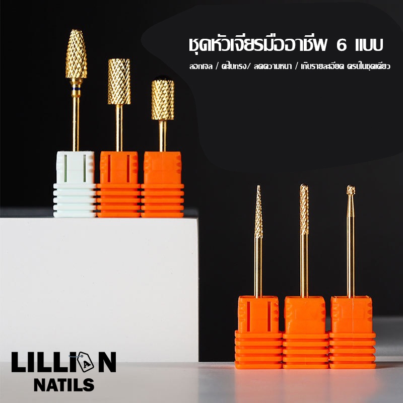 พร้อมส่งในไทย เลือกได้ทั้งแบบชิ้นเดียวหรือเซต 6 ชิ้น หัวเจียรเล็บ หัวเจียรแต่งเล็บ สีทอง สำหรับลอกเจล ลดความหนา และขัดแต่งทรง