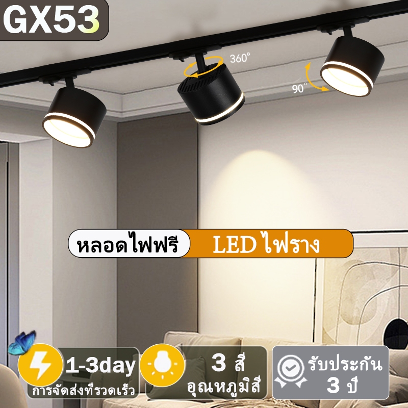 รางไฟ Led 3สี ไฟติดตาม GX53 ไฟราว สปอร์ตไลท์ ติดเพดานหรับห้องนั่งเล่น ห้อง ห้องครัว ร้านขายเสื้อผ้าเชิงพาณิชย์