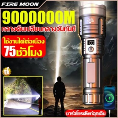 ไฟฉายแรงสูงพร้อมแบตเตอรี่นาน 72 ชั่วโมง ชาร์จมือถือได้และมีหน้าจอแสดงผลอัจฉริยะ