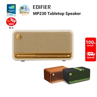Edifier MP230 ลําโพงบลูทูธตั้งโต๊ะ ลําโพงบลูทูธพกพา ดีไซน์ย้…