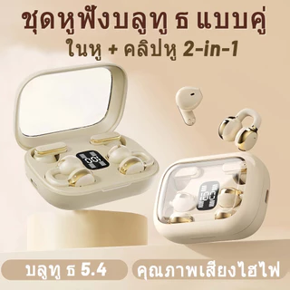 ใหม่ Q10 คลิปหู ENC Noise Cancelling คู่สไตล์ Dual Ear หูฟังบลูทูธสองในหนึ่งเดียว