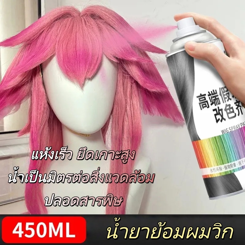 ย้อมวิกผม 450ML ย้อมสะดวกต่อการใช้งานไม่ Ttain Hands / Quick Coloring – โปรปัง