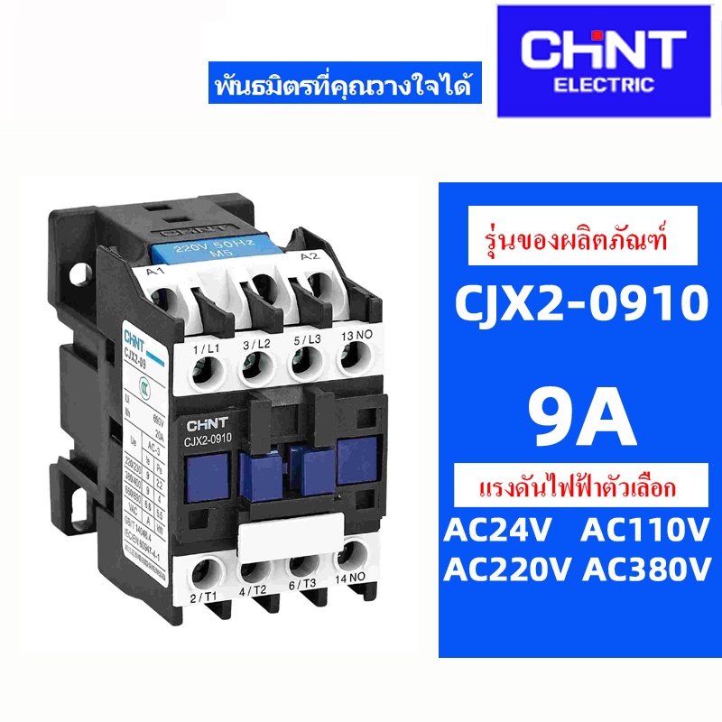 CHINT คอนแทค CJX2-0910/01 CJX2-1210/01 CJX2-1810/01 CJX2-2510/01 CJX2-3210/01 แรงดันไฟฟ้า AC110V 220