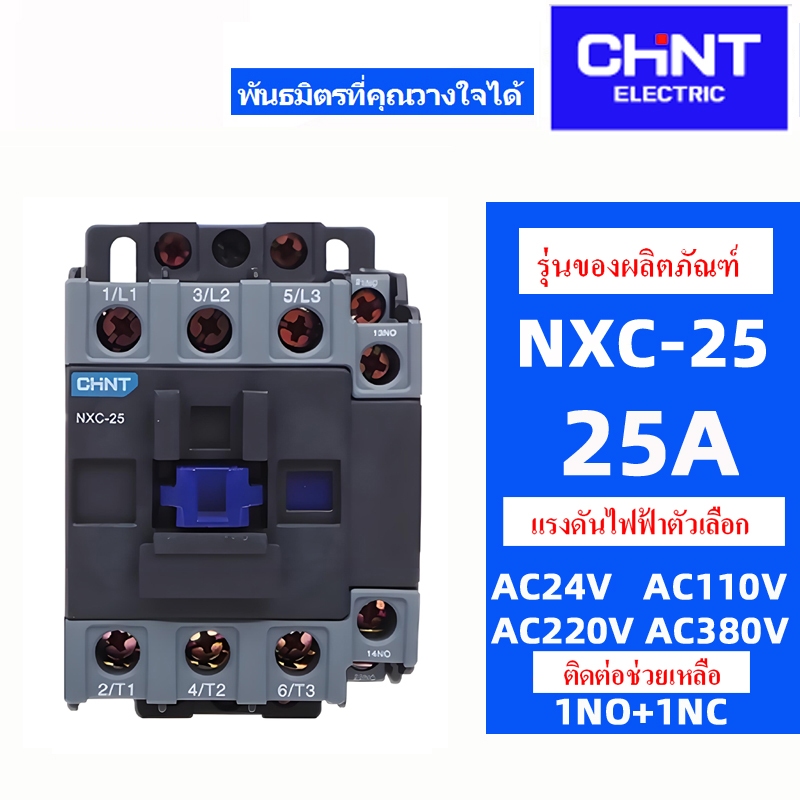 CHINT คอนแทค NXC-06 NXC-09 NXC-12 NXC-16 NXC-18 NXC-22 NXC-25 NXC-32 NXC-38 แรงดันไฟฟ้า AC110V 220V 