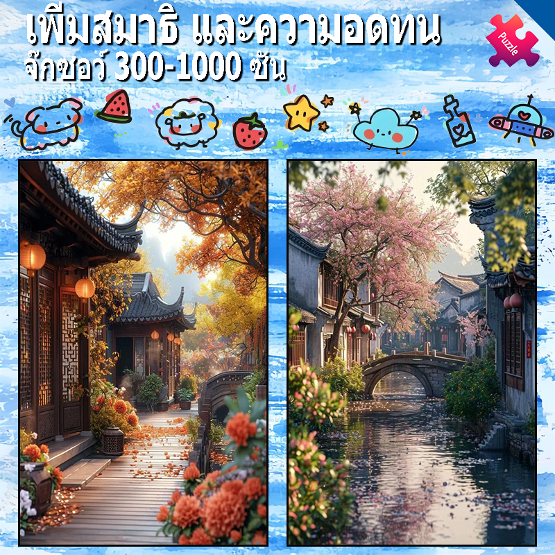 Scenery Jigsaw puzzle จิ๊กซอว์ชิ้นเล็กชิ้นน้อย 120-1000 ชิ้นต่อชิ้นสำหรับเด็กเพื่อการศึกษาห้องนอนของเล่นตก แต่งด้วยสติกเกอร์สำหรับเด็กผู้ใหญ่