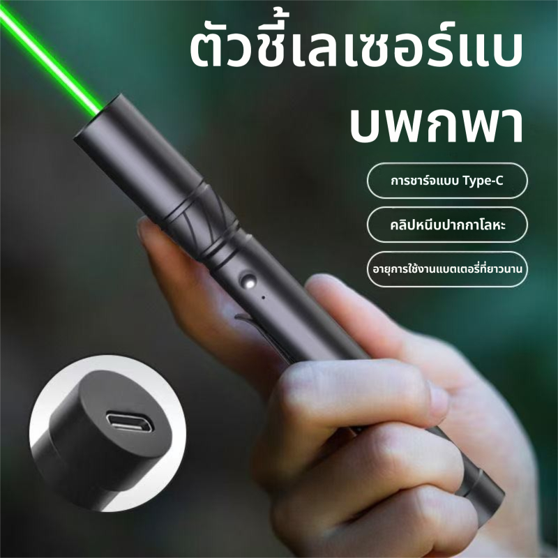 ปากกาเลเซอร์ชาร์จ USB Long-Range เลเซอร์กําลังสูงแสงสีเขียวปากกาเลเซอร์กลางแจ้ง