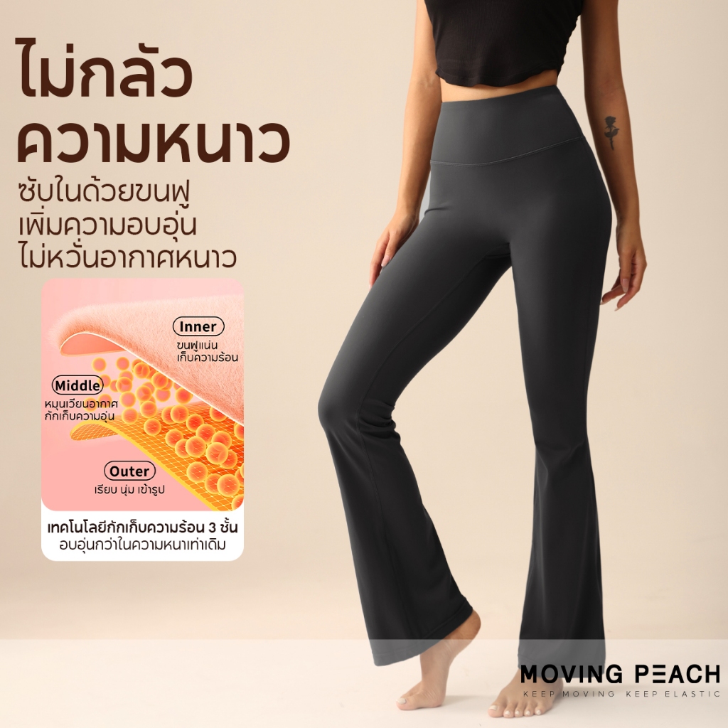MOVING PEACH กางเกงขาม้า ผู้หญิง Flared กางเกง High-rise Warm ขนแกะผ้าโยคะ Bell-ด้านล่าง Gym Pilates