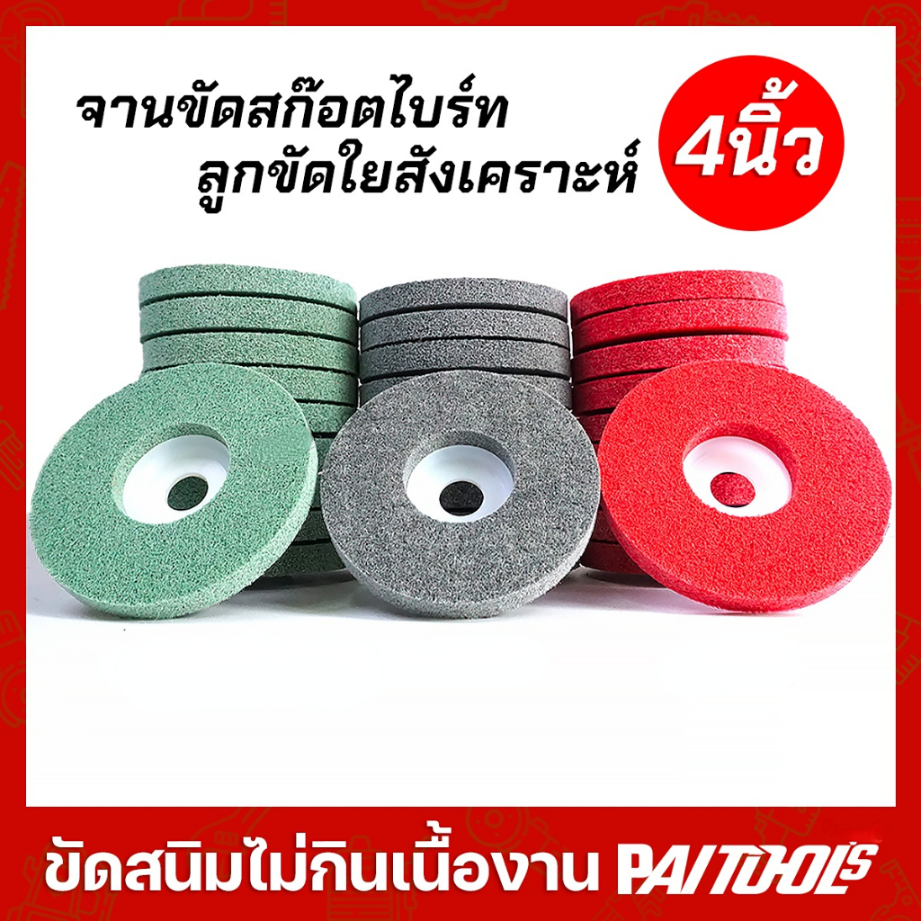 ลูกขัดใยสังเคราะห์ 4 นิ้ว แผ่นสก๊อตไบรท์ ใบขัด จานขัดสก๊อตไบร์ท ใบขัดสนิม ใบเจียร