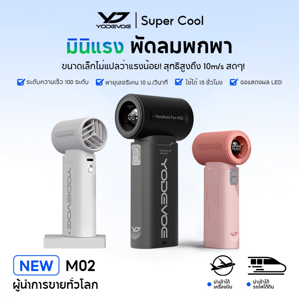 Yodevoe M02 พัดลมพกพาขนาดเล็ก  พัดลมพกพาพร้อมแบตเตอรี่ 4000mAh หน้าจอ LED และปรับความเร็วลมได้ 100 ระดับ พกพาสะดวก