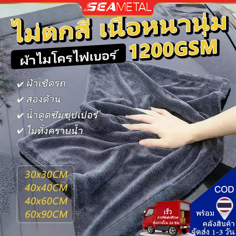 SEAMETAL ของแท้ ผ้าไมโครไฟเบอร์ไร้ขอบ เกรดพรีเมียม 1200G ปาดเดียวแห้ง ไม่เป็นขุ่ย ไม่ทิ้งคราบน้ำ