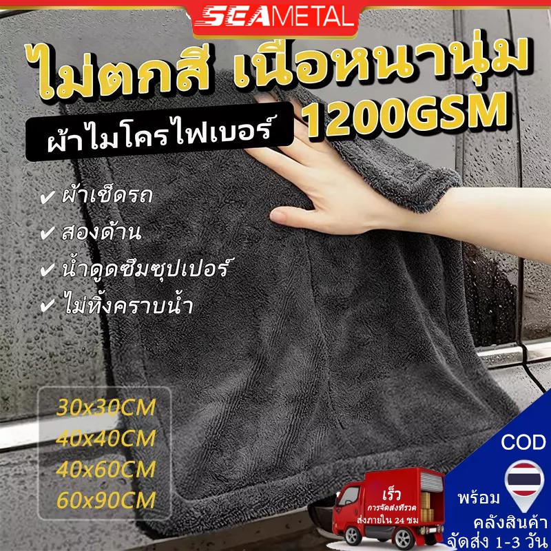 ผ้าเช็ดรถ ผ้าไมโครไฟเบอร์แบบไร้ขอบหนา 1200GSM ปาดทีเดียวแห้ง รถแห้งทั้งคัน