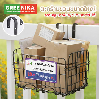 GREENIKA ตะกร้ารับพัสดุหน้าบ้าน 32*22*20ซม ตะกร้าแขวนขนาดใหญ่ แขวนได้ ทนแดดทนฝน รับน้ำหนักเยอะ สำหรับบ้านและคอนโด