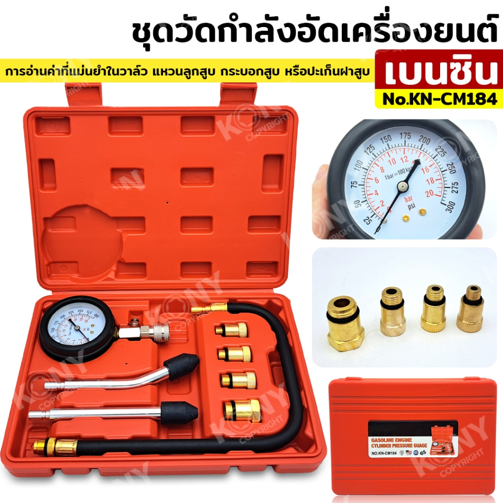 ชุดวัดกำลังอัดเครื่องยนต์เบนซิน ยี่ห้อ KONY วัดแรงอัดกระบอกลูกสูบเครื่องยนต์ รุ่น KN-CM184