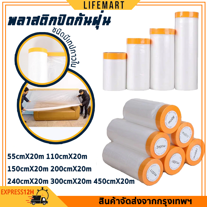 พลาสติกป้องกันฝุ่นเฟอร์นิเจอร์ ชนิดมีเทปกาวในตัว ปิดกันฝุ่นกันน้ำผ้าคลุมเตียง เทปฟิล์มสำหรับงานพ่นสี กันฝุ่น กันน้ำ