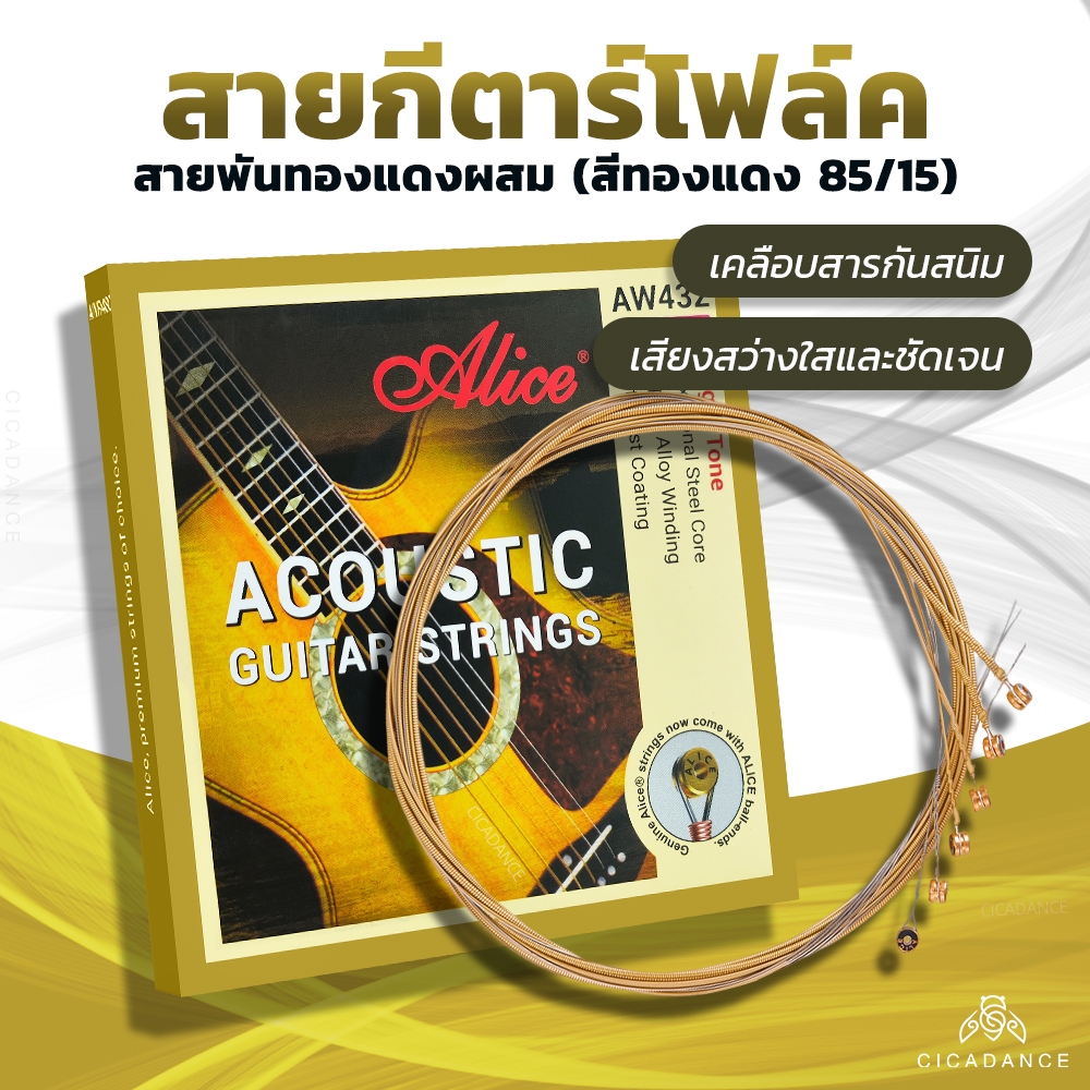 Alice สายกีตาร์อะคูสติก สายกีตาร์ป้องกันสนิม สายกีตาร์แบบพันโลหะผสมทองแดง โทนเสียงสดใส สำหรับการแสดงระดับมืออาชีพ