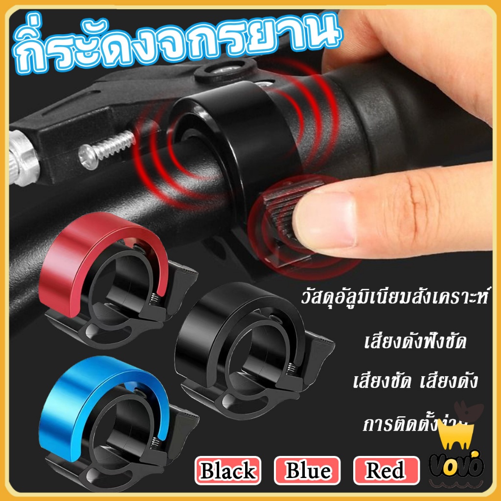 VoVo กระดิ่งจักรยาน ติดแฮนด์จักรยาน กริ๊งจักรยาน เสียงใส เสียงดัง ติดตั้งง่าย วัสดุอลูมิเนียมอัลลอย