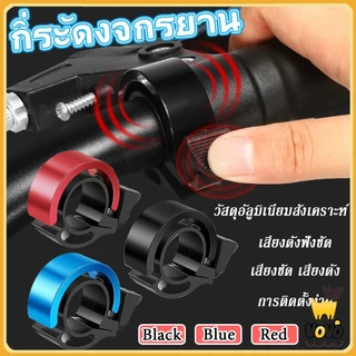 VoVo กระดิ่งจักรยาน ติดแฮนด์จักรยาน กริ๊งจักรยาน เสียงใส เสียงดัง ติดตั้งง่าย วัสดุอลูมิเนียมอัลลอย