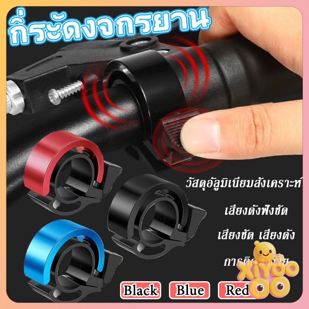 XiyOo กริ๊งจักรยาน กระดิ่งจักรยาน ติดแฮนจักรยาน ติดตั้งง่าย วัสดุอลูมิเนียมอัลลอย ดีไซน์เรียบหรู