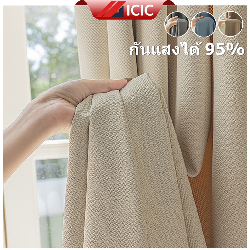 ICIC ผ้าม่านคุณภาพสูง ผ้าม่านกันแสง กันแสงUV 99% ผ้าม่านโรงแรม กันร้อน ม่านหน้าต่าง ผ้าม่านตาไก่ ฉากกั้นห้อง