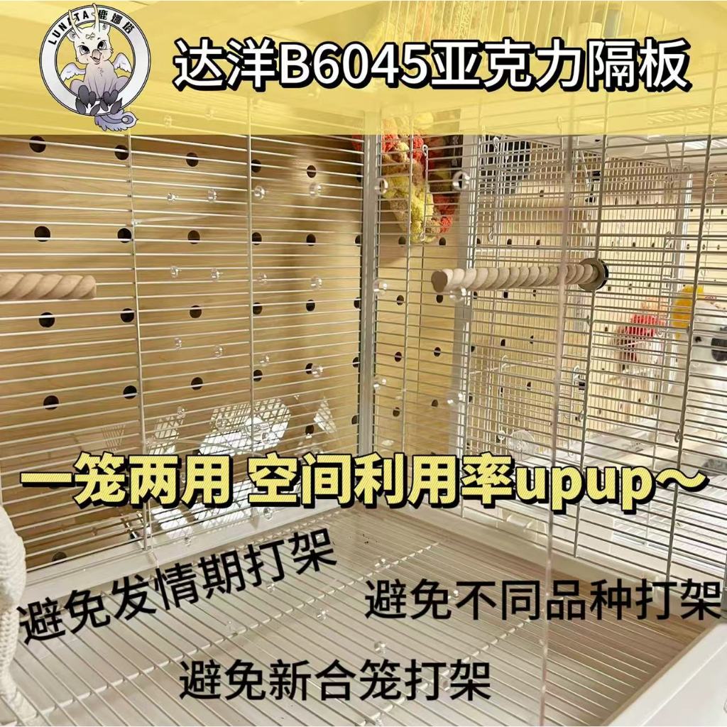 DAYANG กรงนก b6045 กระดานพาร์ทิชัน Birdcage Parrot Baffle พาร์ทิชันกลางอะคริลิค DAYANG b6045ss Prtit