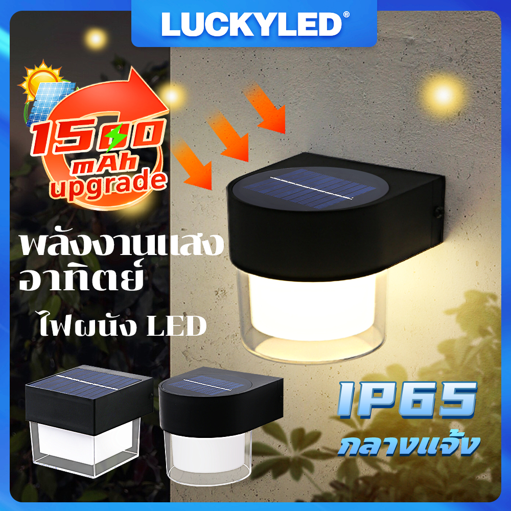 LUCKYLED NEW LED ไฟโซล่าเซลล์ โคมไฟติดผนัง พลังงานแสงอาทิตย์ Solar cell light สำหรับกลางแจ้ง โคมไฟติดผนังภายนอ