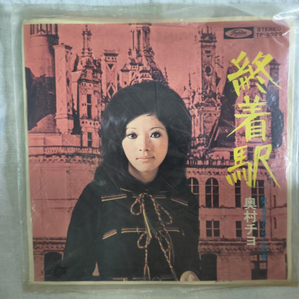 Okumura Chiyo* – Terminal Station Ryukoka Vinyl, 7", 45 RPM, Single