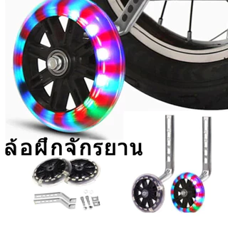 ล้อจักรยานเด็ก เด็ก จักรยาน บาลานเซอร์ ล้อฝึกอบรม ล้อฝึกจักรยานเด็ก สีดําที่มีแฟลช 1คู่ สากล 12/14/16/18/20 นิ้ว