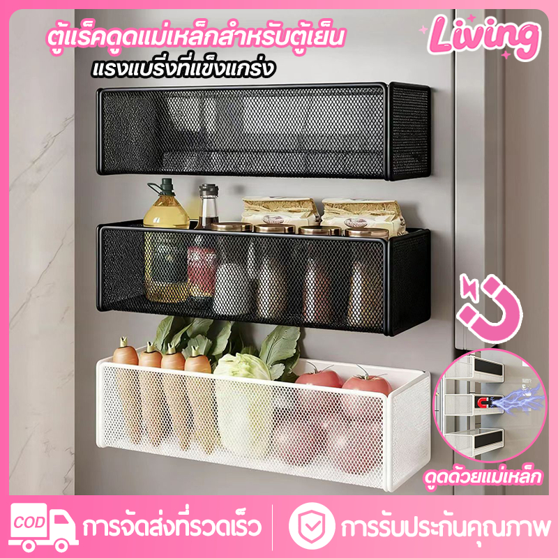 Living✅ชั้นวางของแม่เหล็กตู้เย็น ชั้นวางของด้านข้างอุปกรณ์ครัวใหญ่ถุงเก็บสดชั้นเก็บเครื่องปรุงรส  ที่วางแม่เหล็ก แข็งแรงทนทาน ชั้นวางของอเนกประสงค์