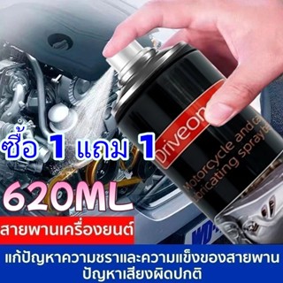 สเปรย์ฉีดสายพานรถยนต์ 620 มล. สเปรย์เครื่องยนต์ สเปรย์ลําเลี…