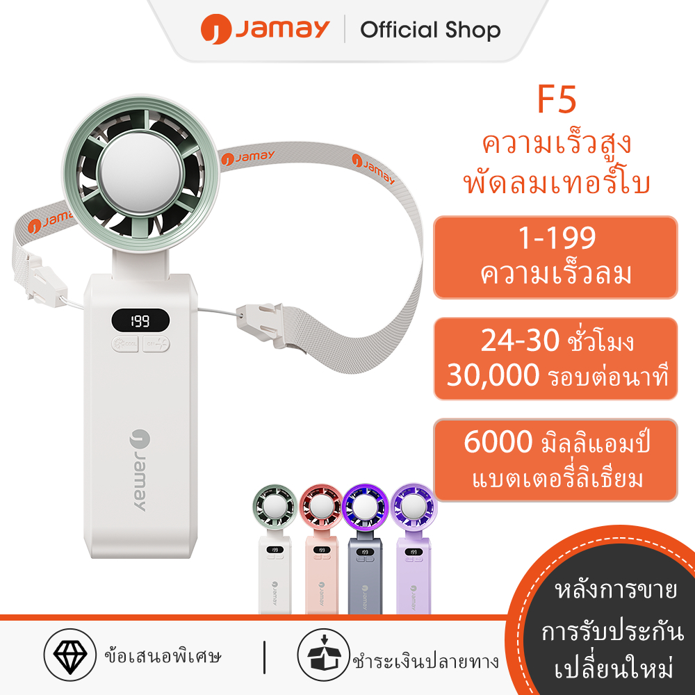Jamay F5 พัดลมพกพา พัดลมมือถือ ปรับระดับได้ 199 ระดับ Type-C ไม่มีใบมีด ใช้งานได้ 30 ชม พัดลม พัดลมร