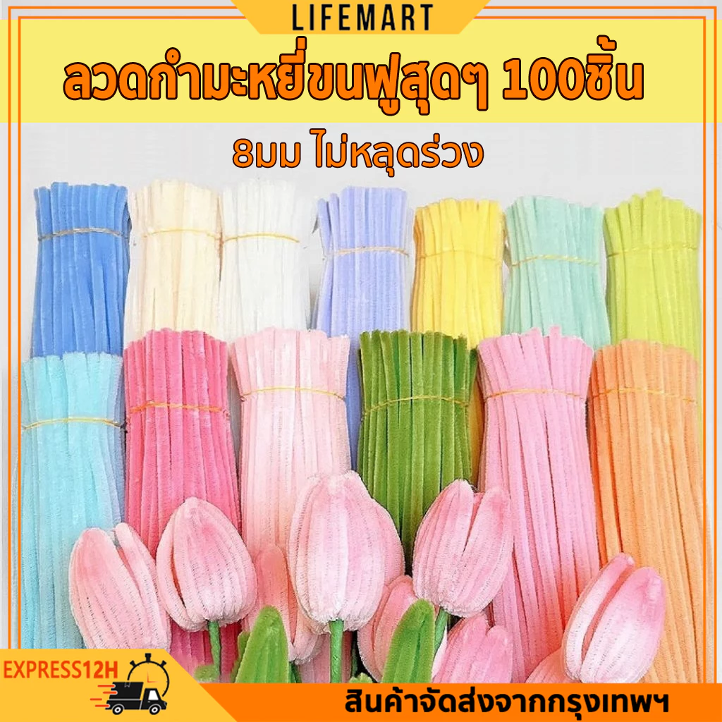 8มม ลวดกำมะหยีขนฟูหนา DIY นุ่ม ดัดง่าย ไม่หลุดร่วง สินค้าขายดี ใช้สร้างสรรค์งานศิลปะได้ทุกเพศทุกวัย