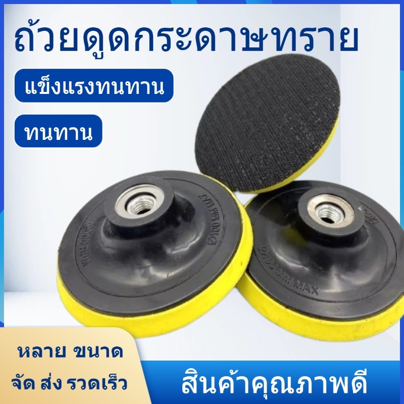 จานดูดกระดาษทราย [ ขนาด 4,5,6,7 นิ้ว 1 ชิ้น ] แป้นจับกระดาษทราย จานขัดกระดาษทราย ลูกขัดกระดาษทราย เครื่องเจียร